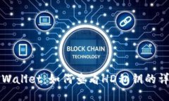 揭秘TPWallet：如何查看HD私
