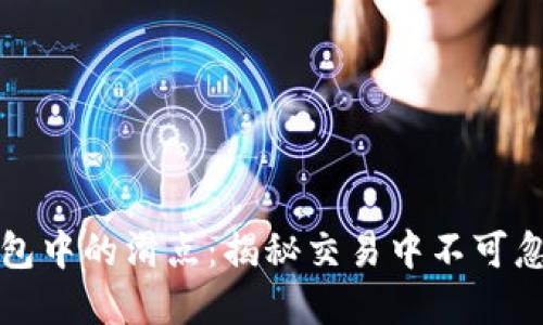 TP数字钱包中的滑点：揭秘交易中不可忽视的因素