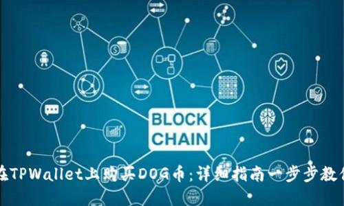 如何在TPWallet上购买DOG币：详细指南一步步教你操作