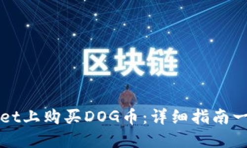 如何在TPWallet上购买DOG币：详细指南一步步教你操作