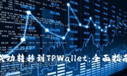 如何将货币ADA成功转移到TPWallet：全面指南与常见问题解答