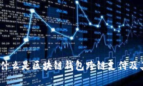 全面解析：什么是区块链钱包跨链支付及其应用前景