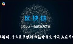 全面解析：什么是区块链