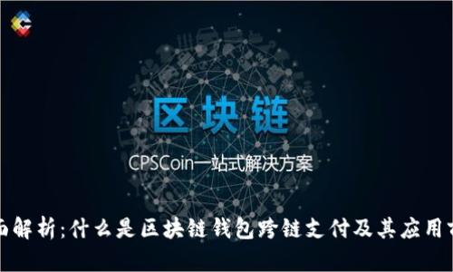 全面解析：什么是区块链钱包跨链支付及其应用前景