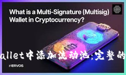 如何在TPWallet中添加流动池：完整的指南与技巧