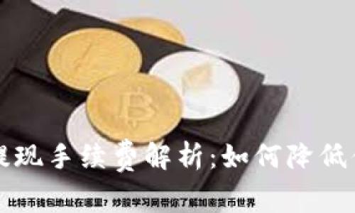 区块链钱包提现手续费解析：如何降低你的转账成本