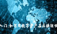 数字钱包挖矿入门：如何