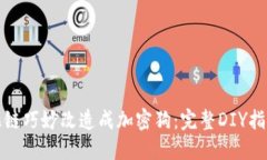 如何将钱包拉链巧妙改造