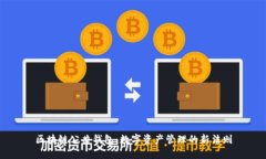 区块链公共钱包：数字资