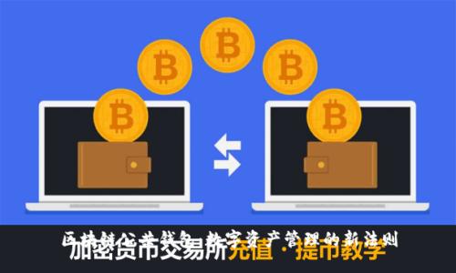 区块链公共钱包：数字资产管理的新法则