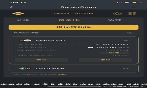 全面指南：数字货币钱包办理及安全使用技巧