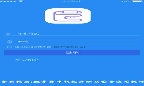 全面指南：数字货币钱包办理及安全使用技巧