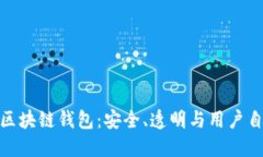 探索开源区块链钱包：安