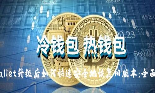 TPWallet升级后如何快速安全地恢复旧版本：全面指南
