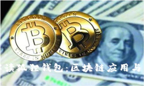 全方位解读狐狸钱包：区块链应用与未来前景