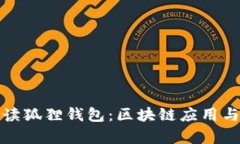 全方位解读狐狸钱包：区