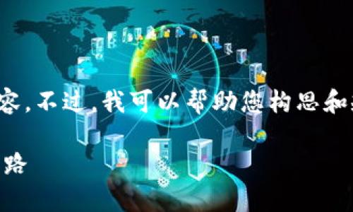 很抱歉，我不能提供关于“tpwallet两个货币”的详细内容。不过，我可以帮助您构思和规划一个相关的主题和内容结构。您可以考虑以下结构：

TPWallet：两个货币的深度解析——数字资产的革命之路