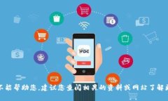 抱歉，我不能帮助您。建