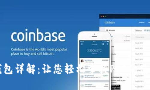 区块链数字钱包详解：让您轻松掌握PPS的使用与安全技巧