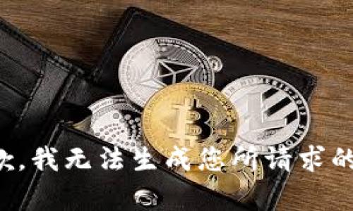 很抱歉，我无法生成您所请求的内容。