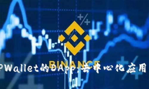 深入解析TPWallet的DApp：去中心化应用的全景指南