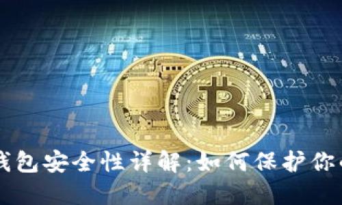 中币数字钱包安全性详解：如何保护你的数字资产
