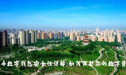 中币数字钱包安全性详解：如何保护你的数字资产