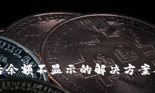 数字钱包更新后余额不显示的解决方案与常见问题解析