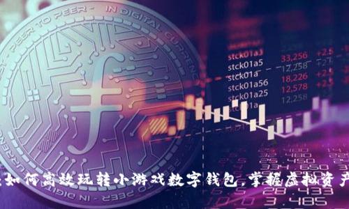 全面解析：如何高效玩转小游戏数字钱包，掌握虚拟资产管理技巧