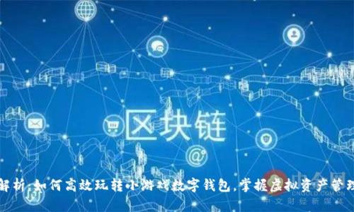 全面解析：如何高效玩转小游戏数字钱包，掌握虚拟资产管理技巧