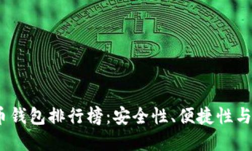 2023年最佳加密币钱包排行榜：安全性、便捷性与功能性的全面评测