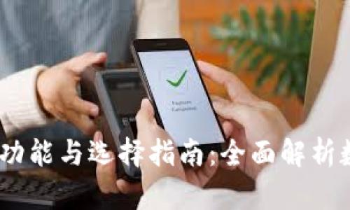 加密钱包的种类、功能与选择指南：全面解析数字资产管理利器