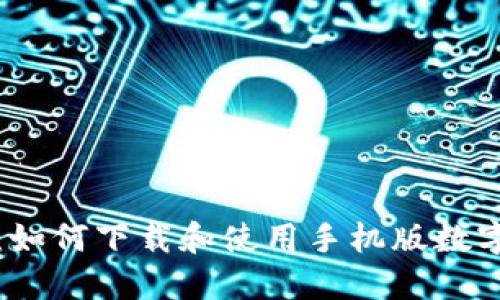 全面指南：如何下载和使用手机版数字货币钱包