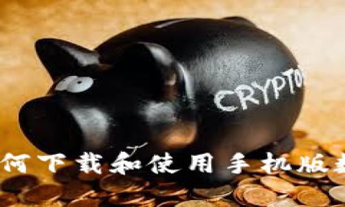 全面指南：如何下载和使用手机版数字货币钱包