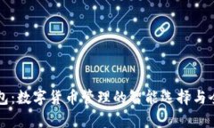 探索BT钱包：数字货币管理