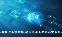 选择最佳加密钱包：安全