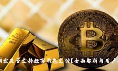 大润发是否支持数字钱包