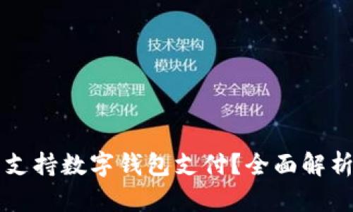 大润发是否支持数字钱包支付？全面解析与用户指南