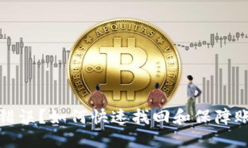 数字钱包支付密码错误？如何快速找回和保障账户安全的全面指南