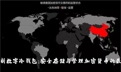 全面解析数字冷钱包：安全存储与管理加密货币的最佳选择