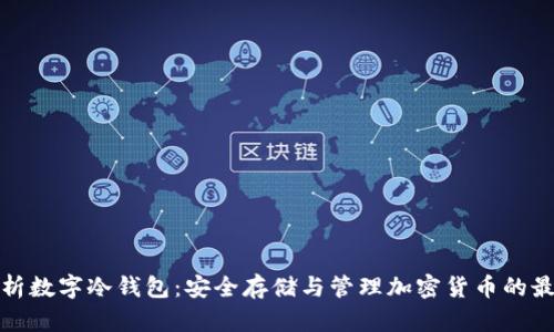 全面解析数字冷钱包：安全存储与管理加密货币的最佳选择