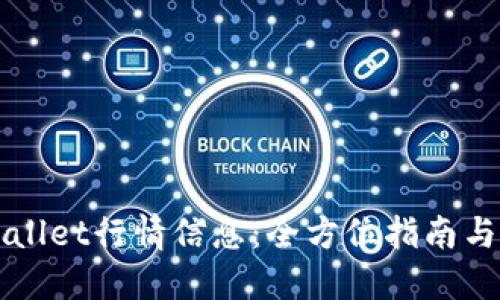 如何获取TPWallet行情信息：全方位指南与热门问题解答