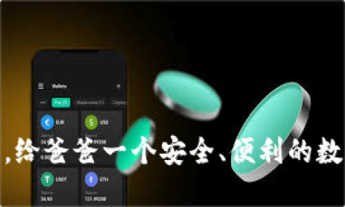 在数字时代，给爸爸一个安全、便利的数字钱包体验