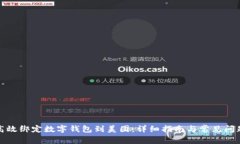 如何高效绑定数字钱包到