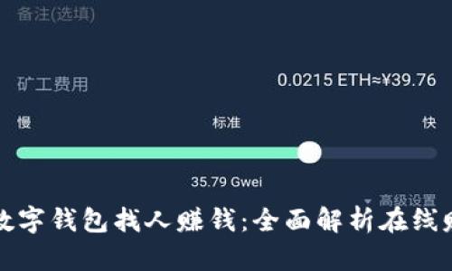 如何运用数字钱包找人赚钱：全面解析在线赚钱新方式
