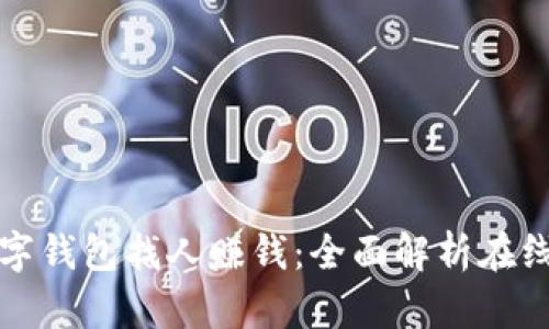 如何运用数字钱包找人赚钱：全面解析在线赚钱新方式
