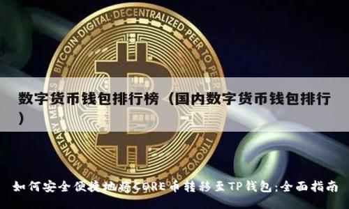 如何安全便捷地将CORE币转移至TP钱包：全面指南