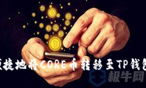 如何安全便捷地将CORE币转移至TP钱包：全面指南