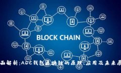 全面解析：ADC钱包区块链