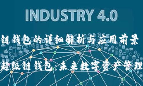 数字超级链钱包的详细解析与应用前景

探索数字超级链钱包：未来数字资产管理的新选择
